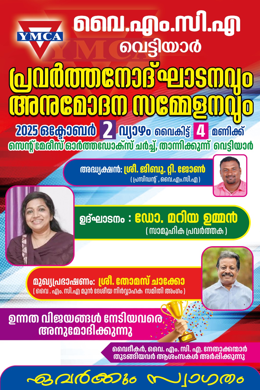  വൈ.എം.സി.എ. യുടെ പ്രവർത്തനോദ്ഘാടനവും ഉന്നത വിജയം നേടിയവർക്കുള്ള അനുമോദനവും